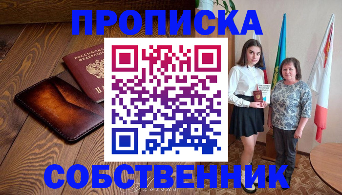 прописка для школы в Шахтах