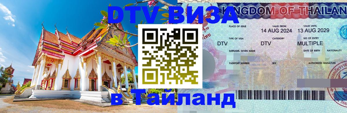 DTV Виза в Тайланд для россиян 