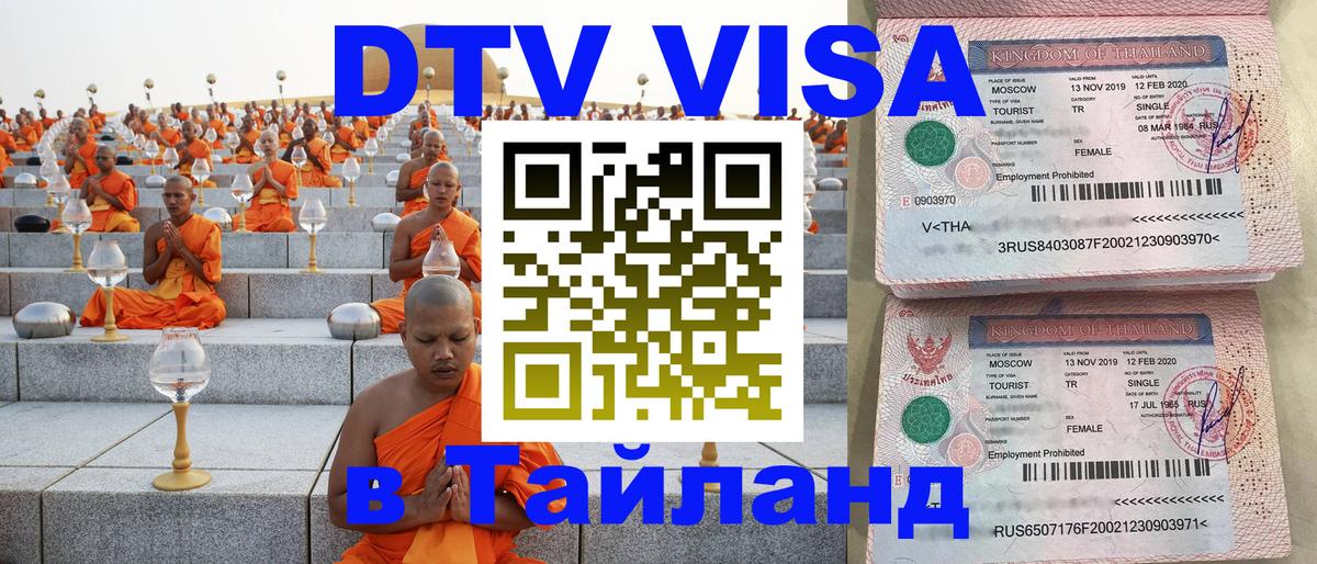 Цены на DTV визу в Таиланд — пакеты услуг, достаточно даже паспорта - 03.10.2025 