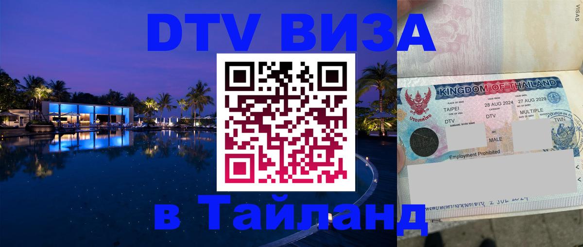 Стоимость и условия DTV визы — оформление в Таиланд под ключ - Шахты  21.11.2025 