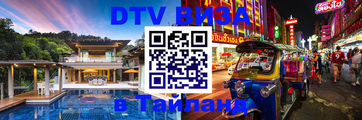 DTV Виза в Тайланд для россиян Шахты 